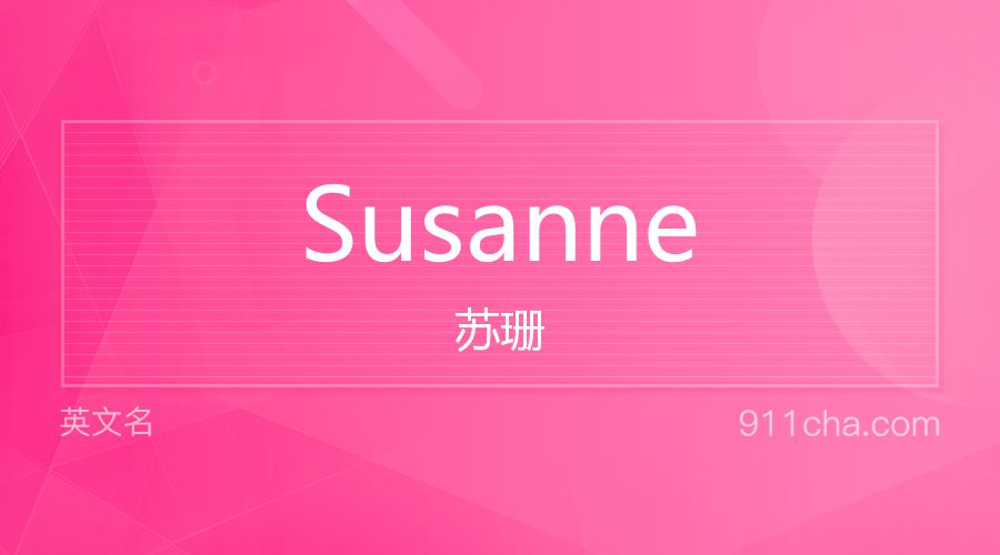 Susanne 苏珊