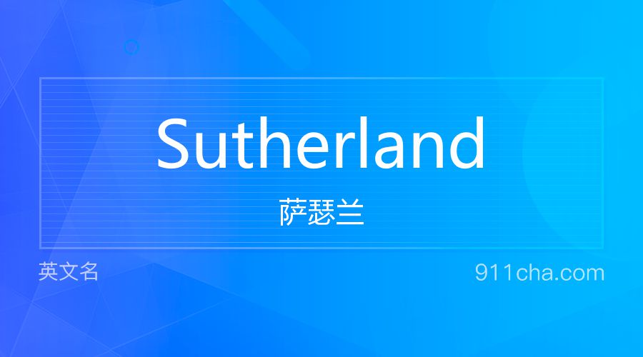 Sutherland 萨瑟兰