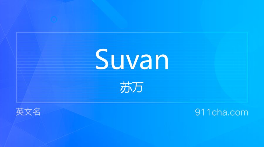 Suvan 苏万