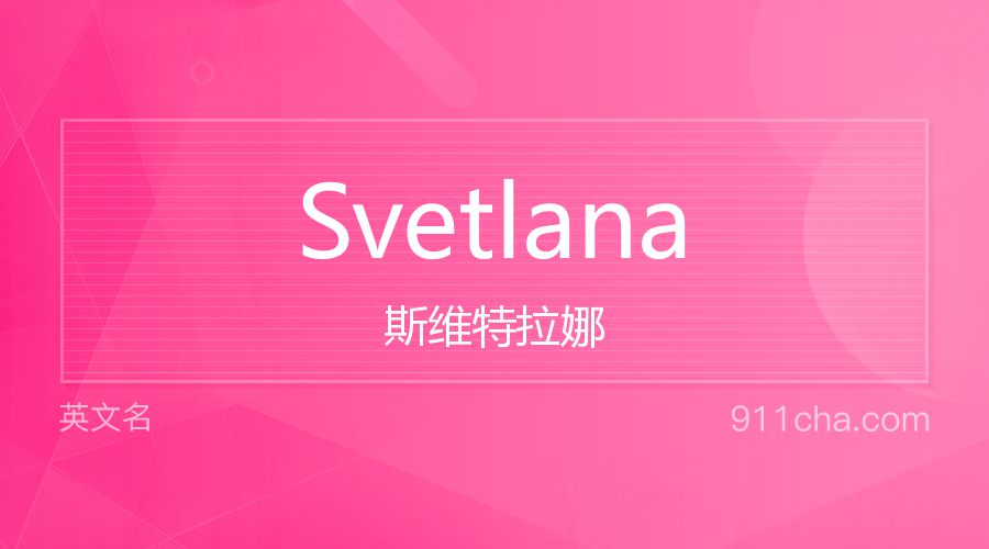 Svetlana 斯维特拉娜