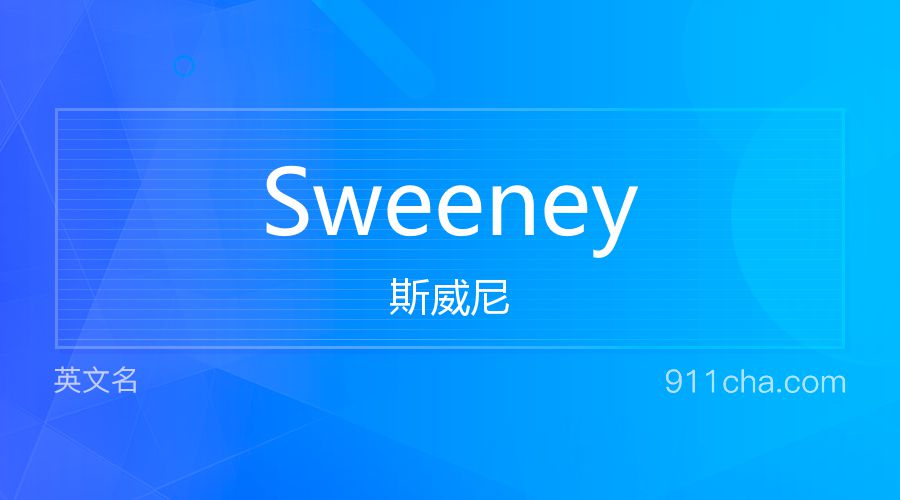 Sweeney 斯威尼