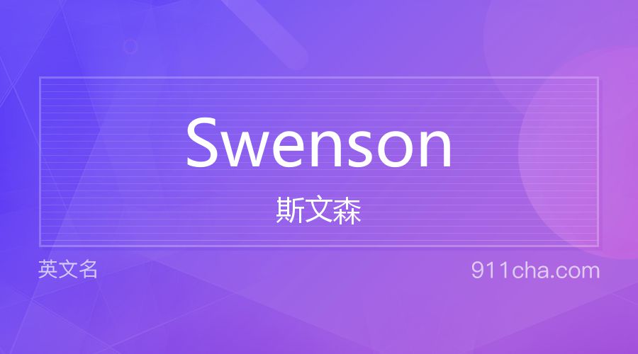 Swenson 斯文森