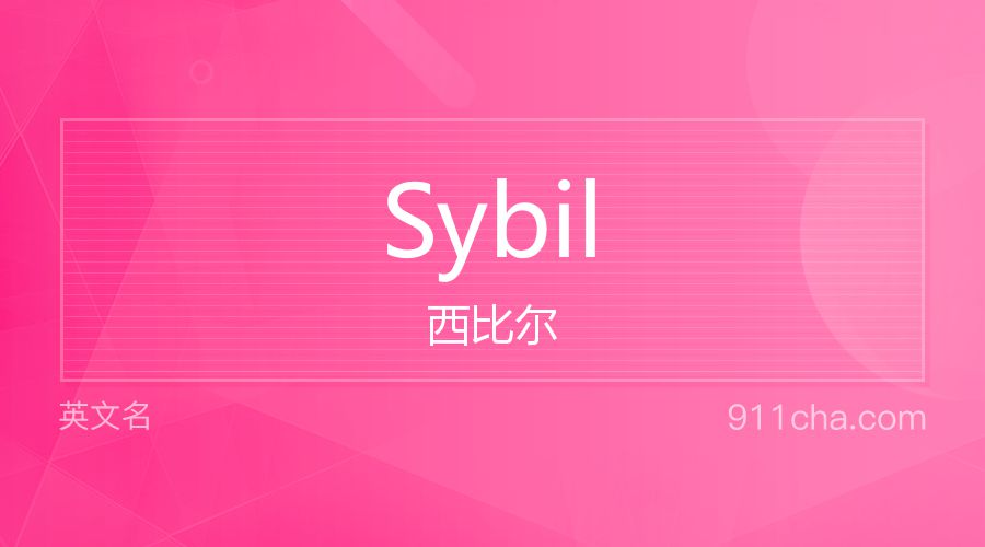 Sybil 西比尔