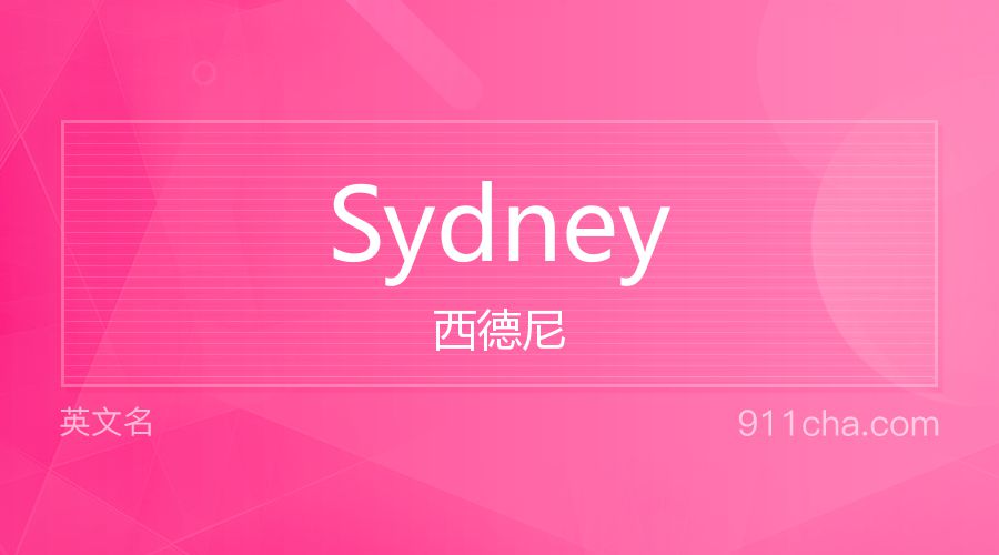 Sydney 西德尼