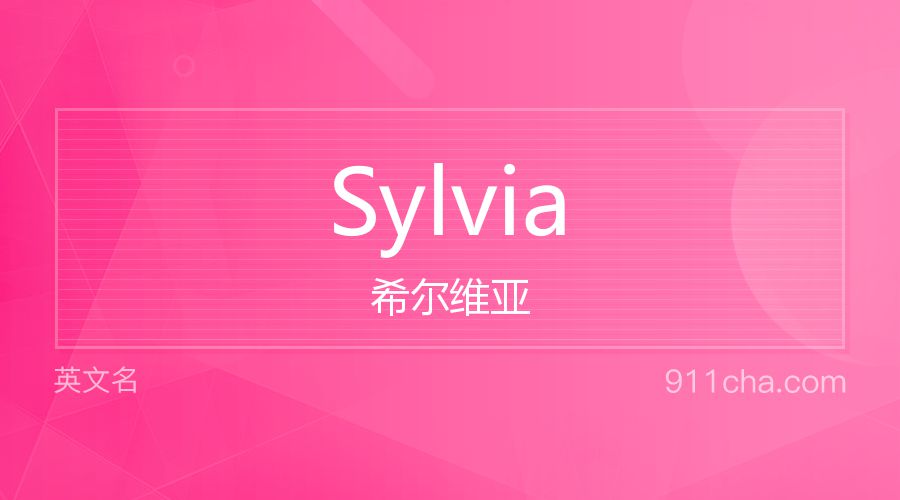 Sylvia 希尔维亚