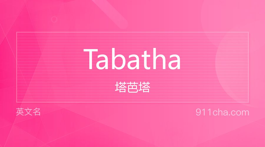 Tabatha 塔芭塔