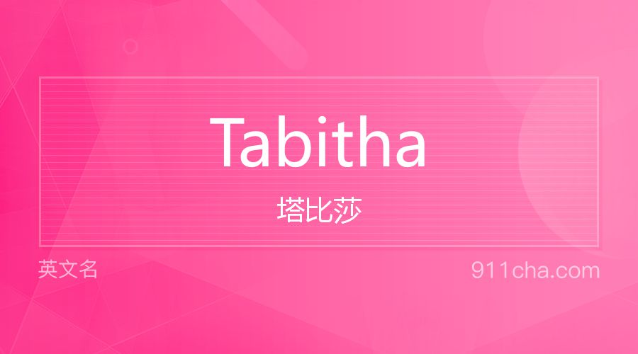 Tabitha 塔比莎