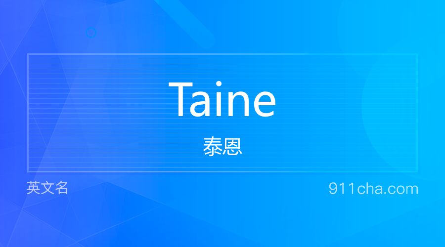 Taine 泰恩