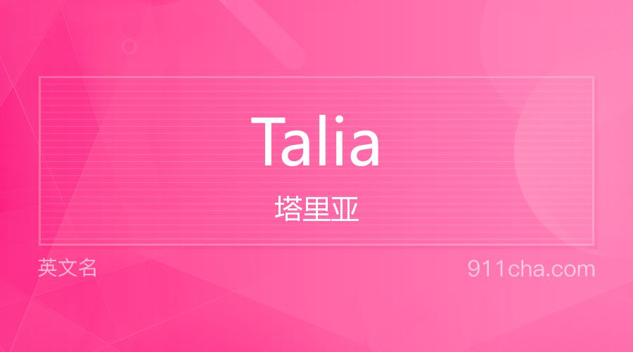 Talia 塔里亚