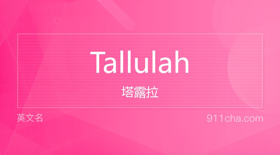 Tallulah 塔露拉