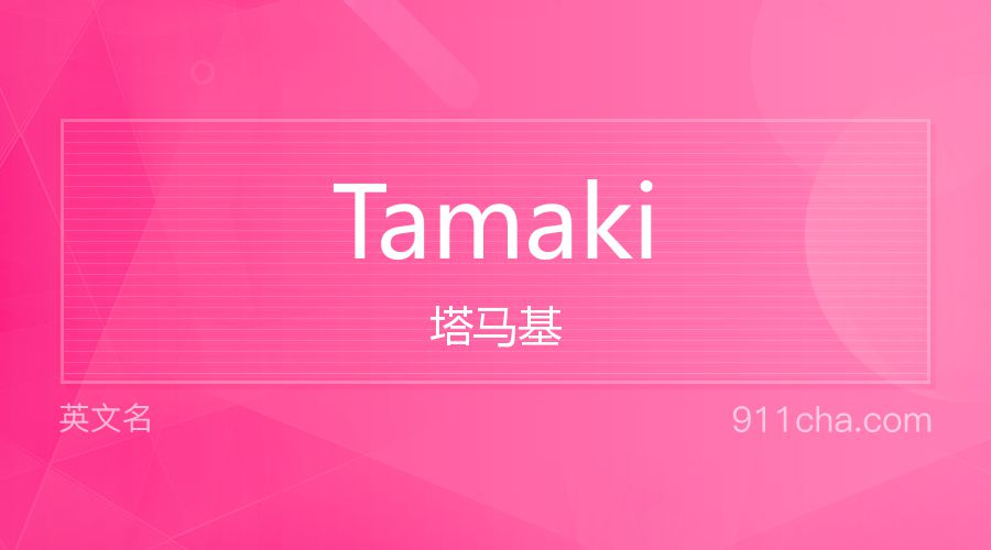 Tamaki 塔马基