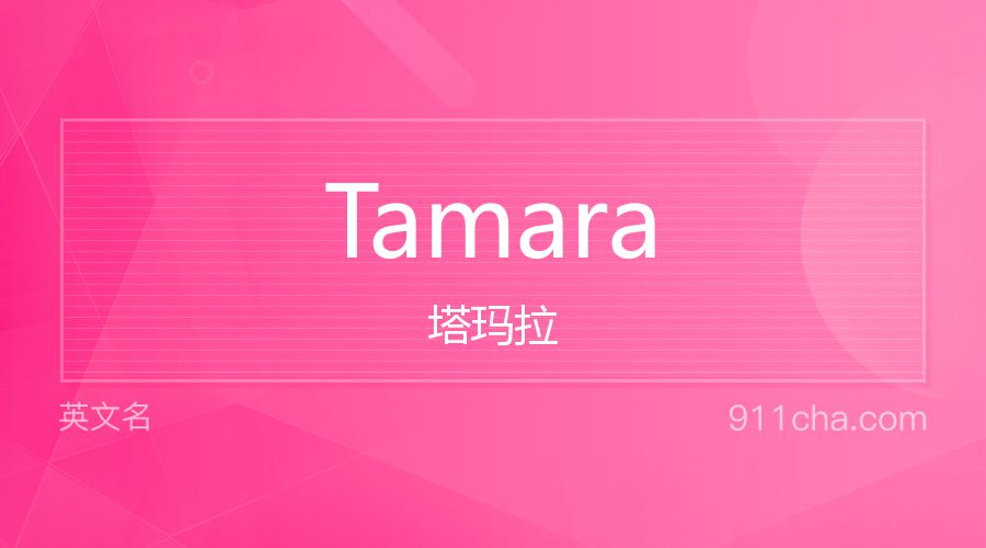 Tamara 塔玛拉