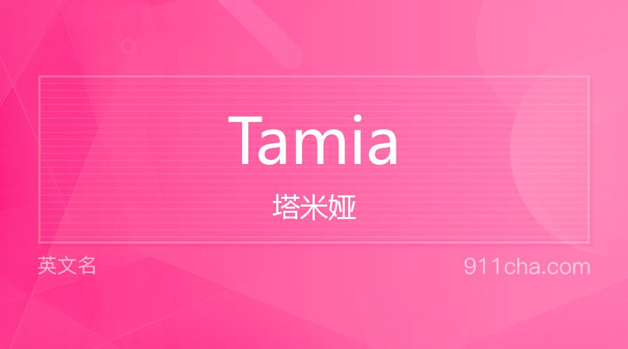 Tamia 塔米娅