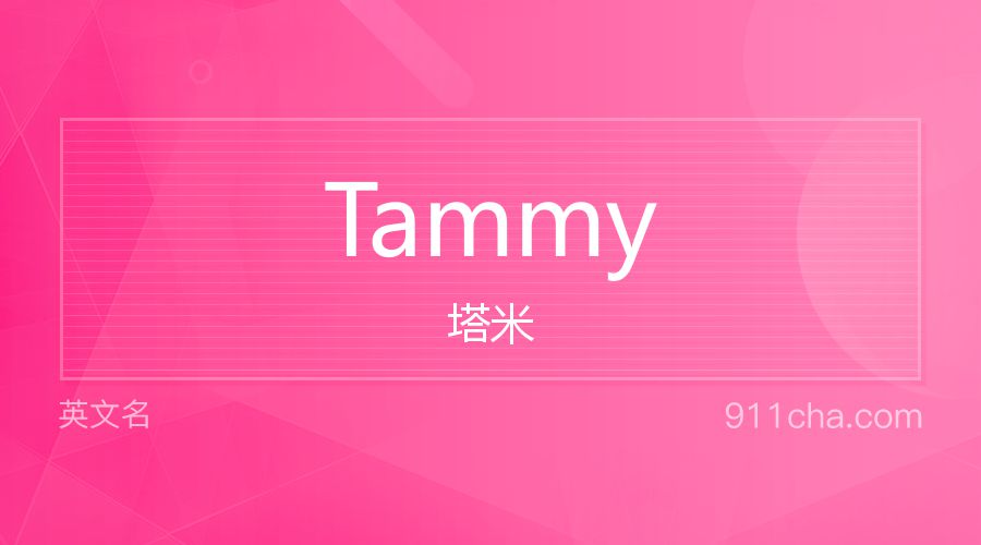 Tammy 塔米