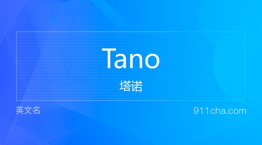 Tano 塔诺