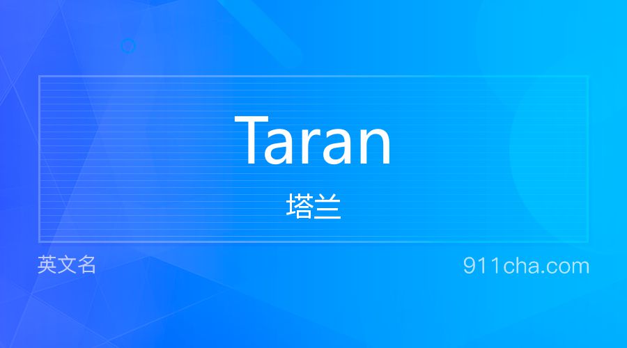 Taran 塔兰