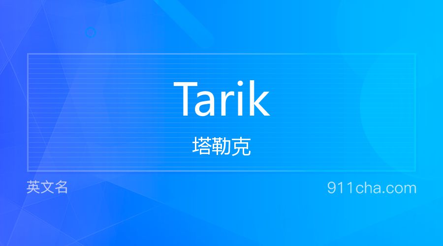 Tarik 塔勒克