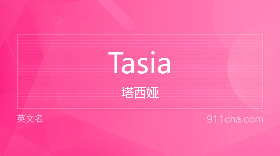 Tasia 塔西娅