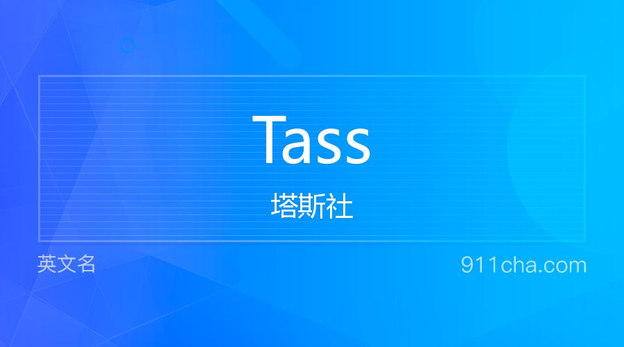 Tass 塔斯社