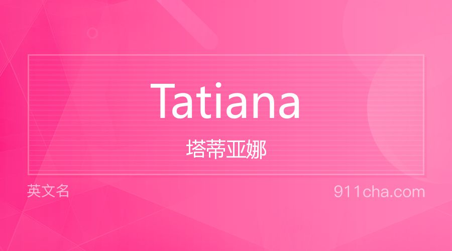 Tatiana 塔蒂亚娜