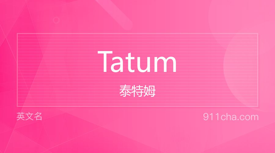 Tatum 泰特姆