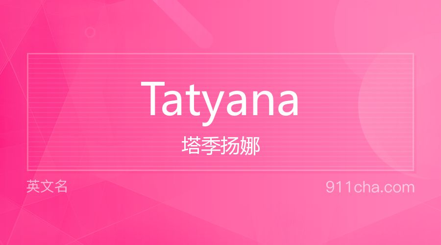 Tatyana 塔季扬娜