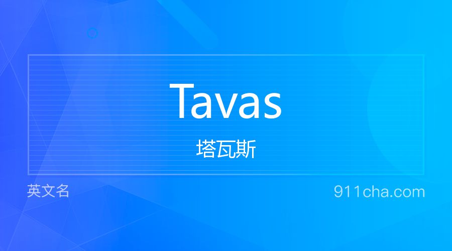 Tavas 塔瓦斯