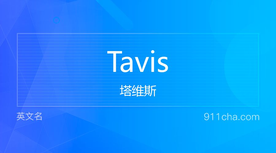 Tavis 塔维斯