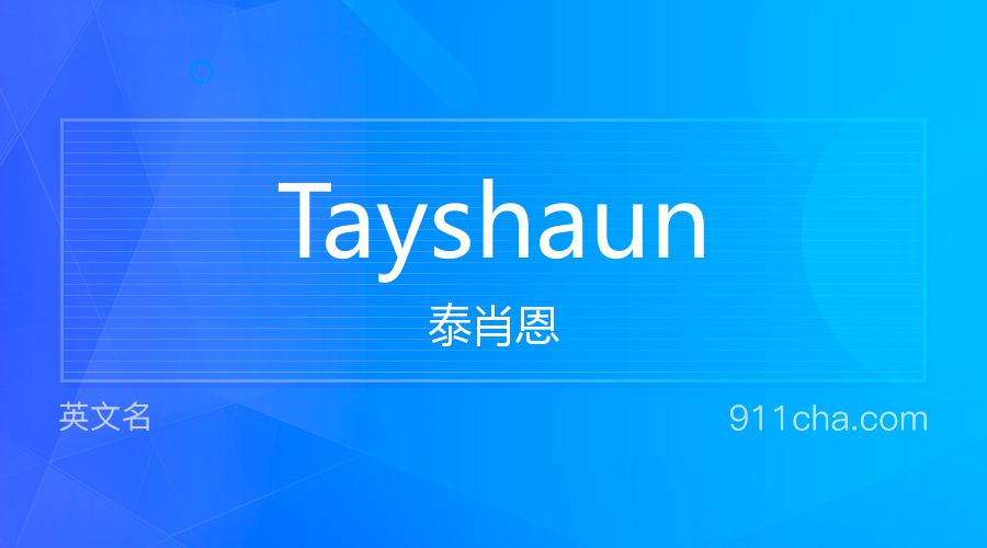 Tayshaun 泰肖恩