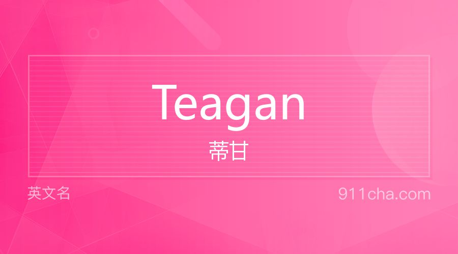 Teagan 蒂甘