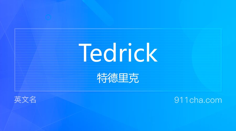 Tedrick 特德里克