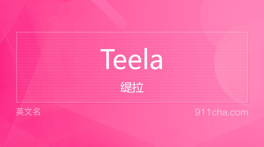 Teela 缇拉