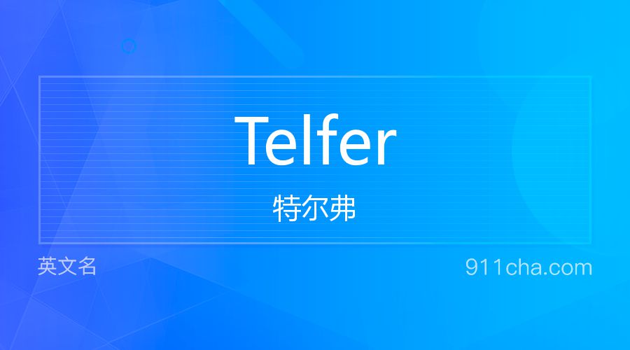 Telfer 特尔弗