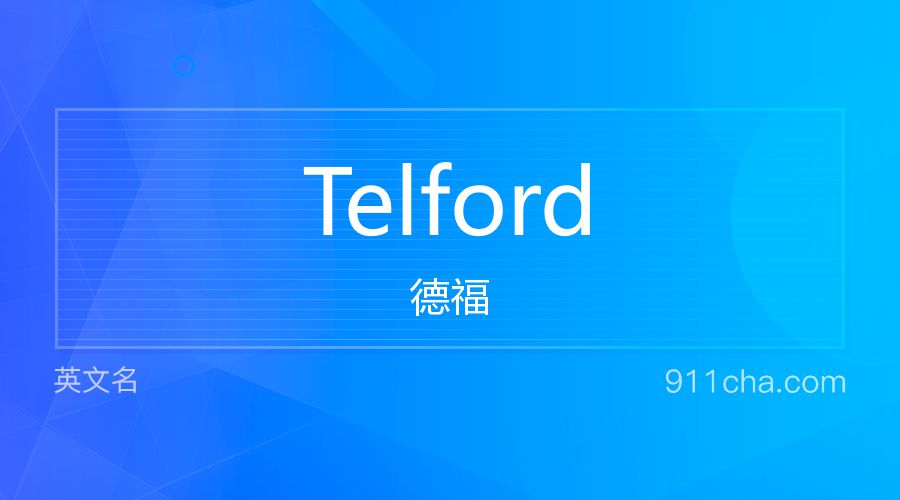 Telford 德福