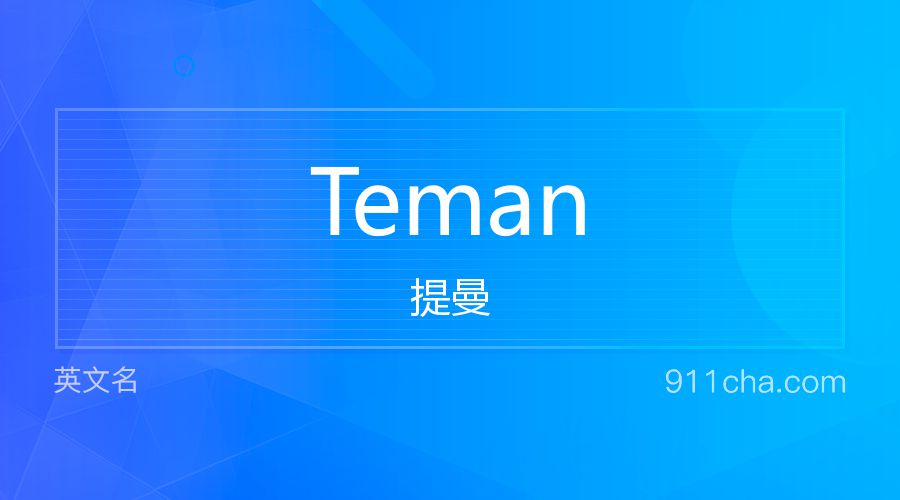 Teman 提曼