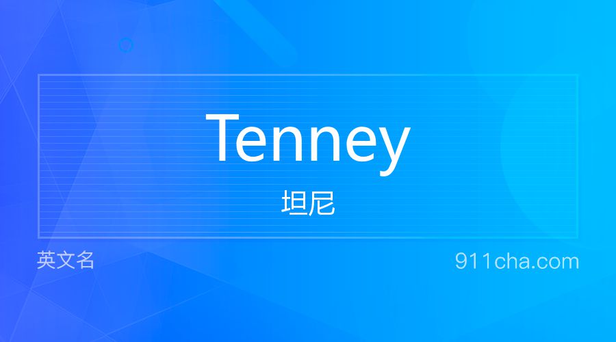 Tenney 坦尼