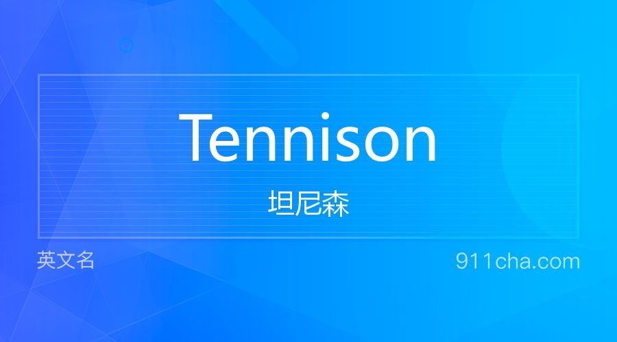 Tennison 坦尼森