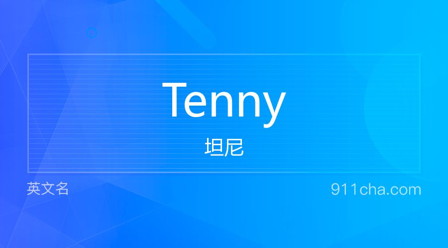 Tenny 坦尼