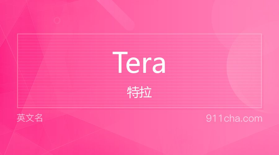 Tera 特拉