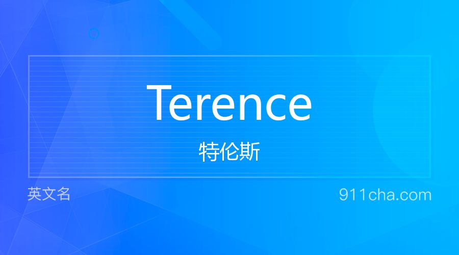 Terence 特伦斯