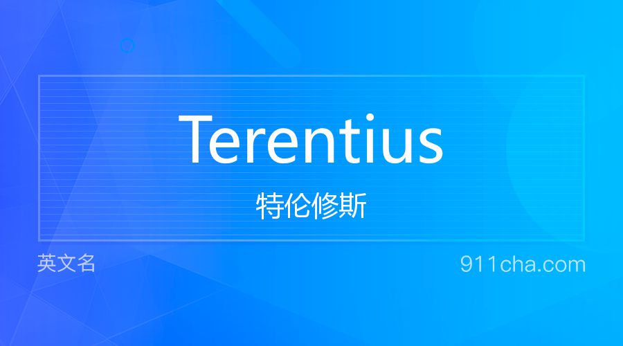 Terentius 特伦修斯