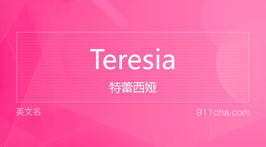 Teresia 特蕾西娅