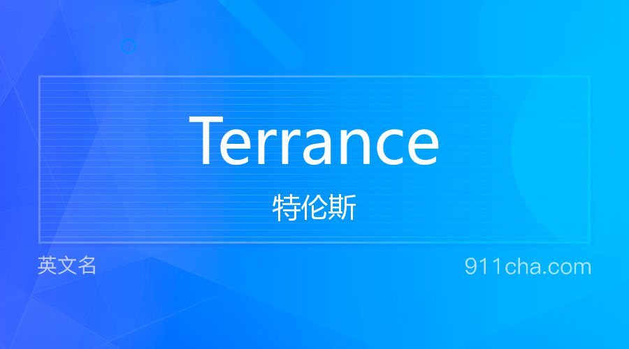 Terrance 特伦斯