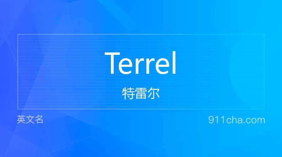 Terrel 特雷尔