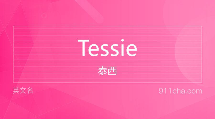 Tessie 泰西