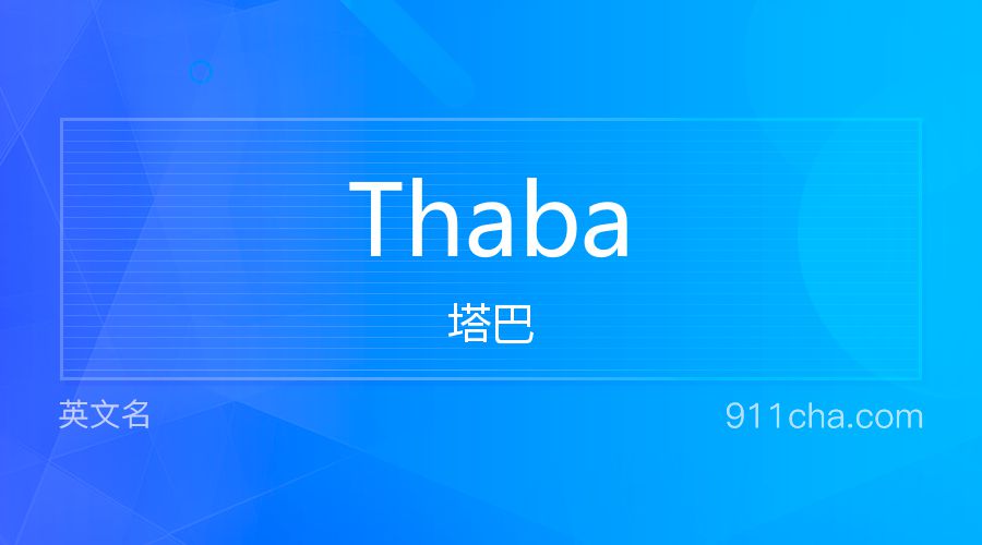 Thaba 塔巴