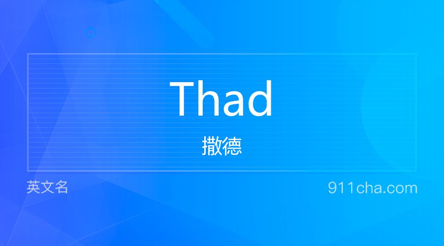 Thad 撒德