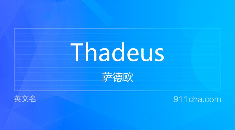 Thadeus 萨德欧