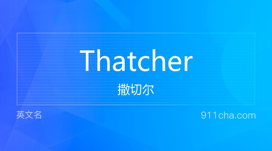 Thatcher 撒切尔