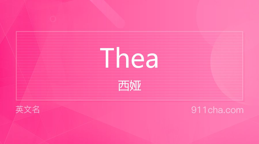 Thea 西娅